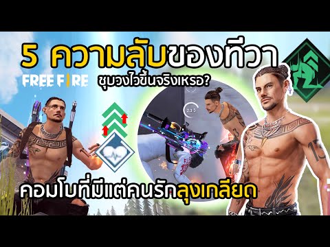 Free-Fire-5-ความลับของทีวา-ชุบ Free-Fire-5-ความลับของทีวา-ชุบ