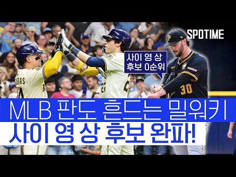 사이 영 상 0순위마저 탈탈, MLB 판도 흔드는 밀워키 