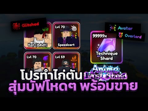 💸รีวิวโปรทำไก่ตันALSบัฟโหดๆ