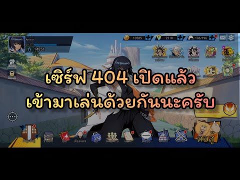 เซิร์ฟ404เปิดแล้วเข้ามาเล่น