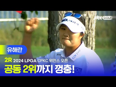 [LPGA] 17번 홀, 어려운 순간에 더욱 강했던 유해란 주요장면ㅣCPKC 위민스 오픈 2R