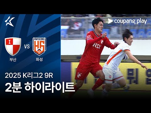 [2025 K리그2] 9R 부산 vs 화성 2분 하이라이트