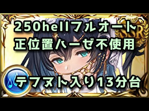 【水古戦場】250hell 正位置ハーゼリストラ 黒漆なし神石フルオート 13分台【グラブル】