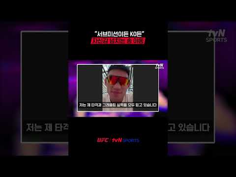 “서브미션이든 KO든” 자신감 넘치는 송 야동