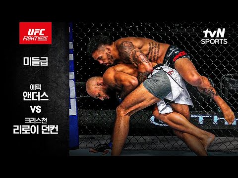 [UFC] 에릭 앤더스 vs 크리스천 리로이 던컨