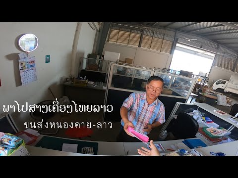 รับของที่มาจากlazadaที่ลาวທ