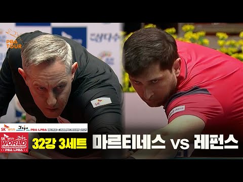 마르티네스vs레펀스 32강 3세트[SK렌터카 PBA 월드챔피언십 2025]