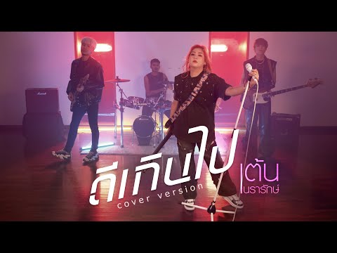 ดีเกินไปCOVERVERSION|เต้น