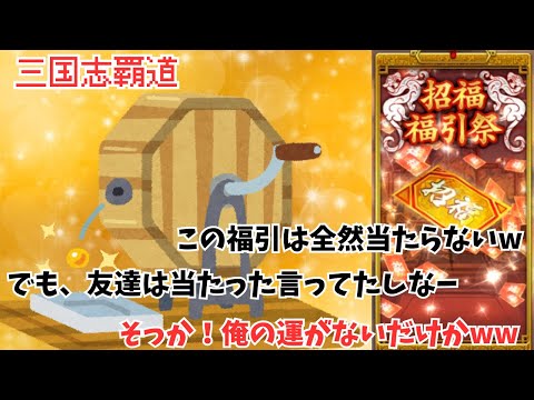 【三国志覇道】特福当たった人いたら教えて&集合だーーww