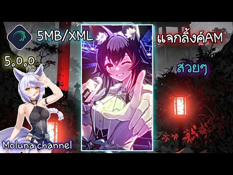 Moluna Channel 💠แจกลิ้งค์amตึงๆสวยๆ👇ลิ้งค์ใต้คลิปครับPRESETALIGHTMOTION5MBX