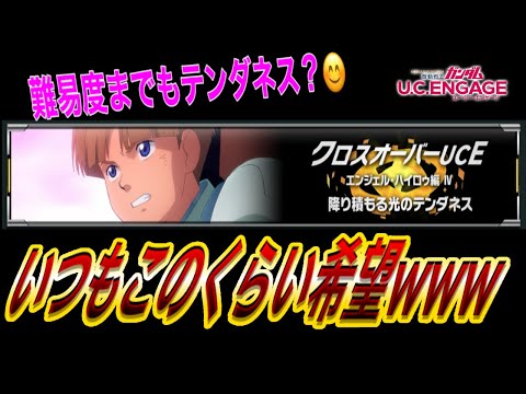 【ガンダムUCエンゲージ】運営さんのテンダネス？？？ｗｗｗ