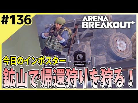 #136 【アリブレ】鉱山は帰還の待機時間が怖い…【Arena Breakout】 【今日のインポスター】