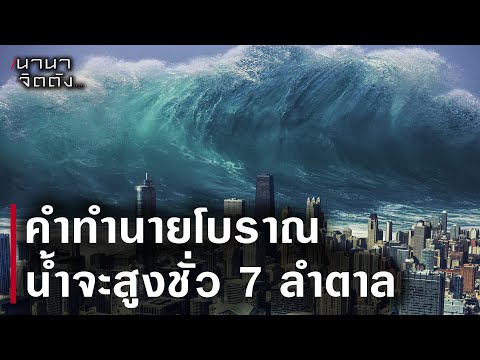 คำทำนายโบราณน้ำจะสูงชั่ว7ลำ