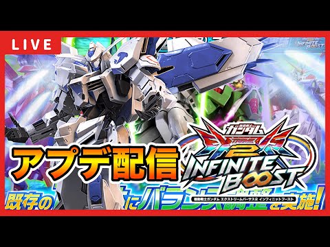 【イニブ配信】修正後バエルの調査する！しるくさんとバエルツヴァイ(セラヴィー)店外配信固定！！【EXVSIB】【イニブ】