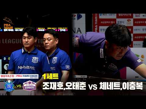 1세트 NH농협카드(#조재호 #오태준) vs 하이원리조트(#체네트 #이충복)[웰컴저축은행 #PBA 팀리그 26-27 1R]