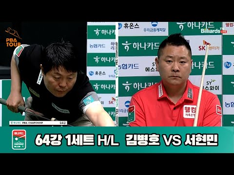 서현민vs김병호 64강 1세트 HL[하나카드 PBA챔피언십]