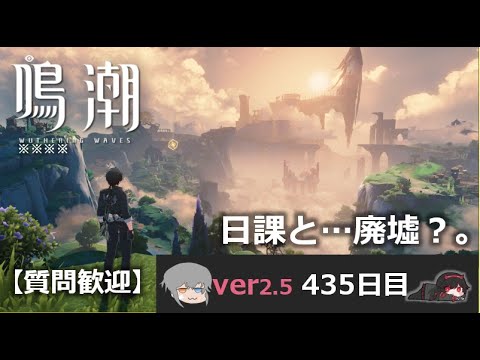 【鳴潮】微社畜azeが漂泊しました。435にちめ。ねむねむ日課と廃墟