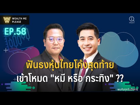 ฟันธงหุ้นไทยโค้งสุดท้ายเข้าโหม ฟันธงหุ้นไทยโค้งสุดท้ายเข้าโหม