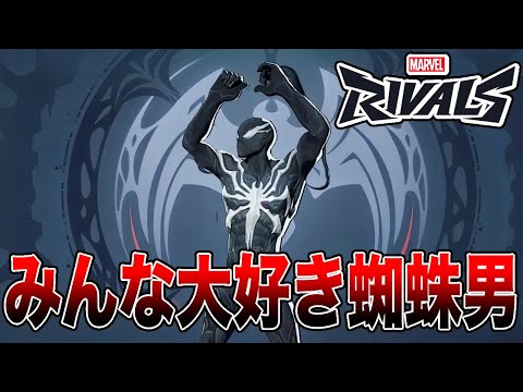 【マーベルライバルズ】一番使用していて気持ちいいキャラはスパイダーマンだね【Marvel Rivals】【PS5】