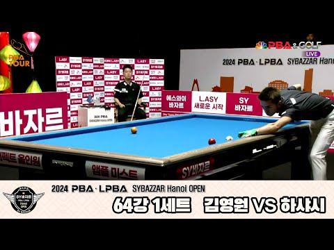 하샤시vs김영원 64강 1세트[2024 PBA SYBAZZAR Hanoi OPEN]