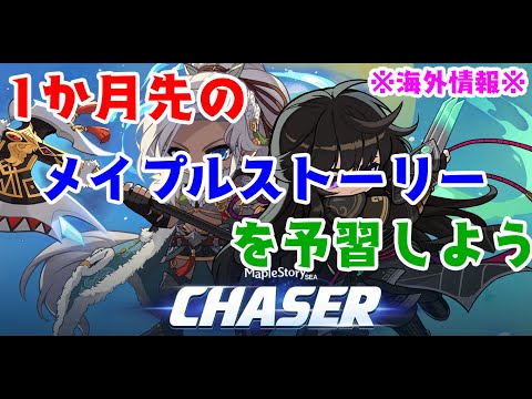 【メイプルストーリー】忙しい人のためのCHASERアップデート紹介【海外情報】