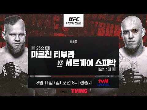 [예고] UFC Fight Night ｜마르친 티부라 vs 세르게이 스피박