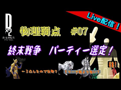 【D2メガテン】ライブ　終末戦争　物理弱点＃07