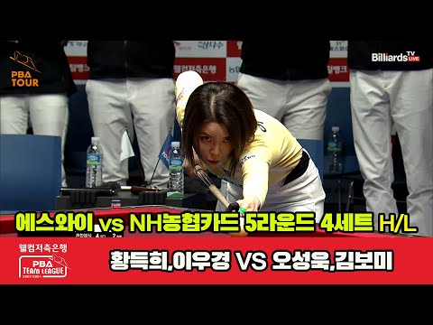 4세트 HL 에스와이(황득희,이우경) vs NH농협카드(오성욱,김보미)[웰컴저축은행 PBA 팀리그 2023-2024] 5R