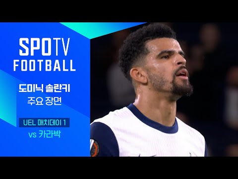 [24/25 UEL] 토트넘 vs 카라박 솔란키 주요장면｜SPOTV FOOTBALL