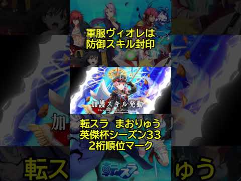 【まおりゅう】１１位マーク！神将勇者起用で安定性もアップ！ #転スラ