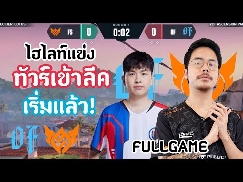 ไฮไลท์แข่งFSvsOF(FULLGAME)ร