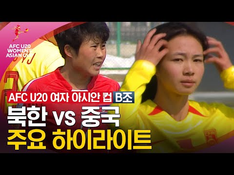 [2024 U20 여자 아시안컵] 조별리그 B조 북한 vs 중국