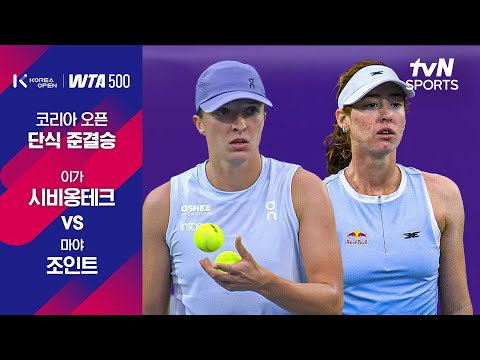 [WTA 500 코리아오픈] 단식 준결승 1경기 이가 시비옹테크 vs 마야 조인트