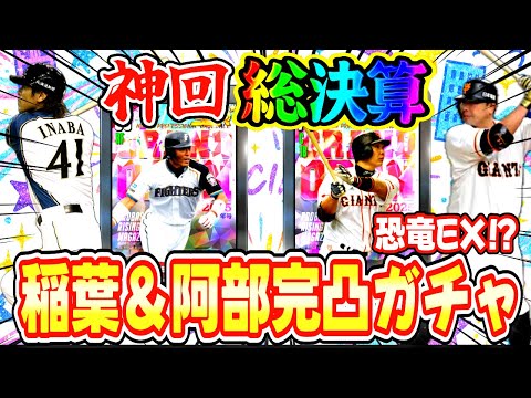 【OBガチャ】阿部＆稲葉を完凸するまで回した結末…恐竜EXは来た⁉️【プロ野球ライジング】