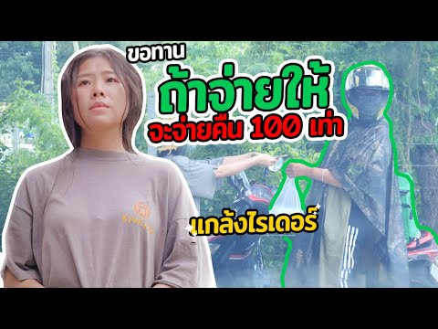 ถ้าจ่ายให้-จะจ่ายคืน-100-เท่า- ถ้าจ่ายให้-จะจ่ายคืน-100-เท่า-