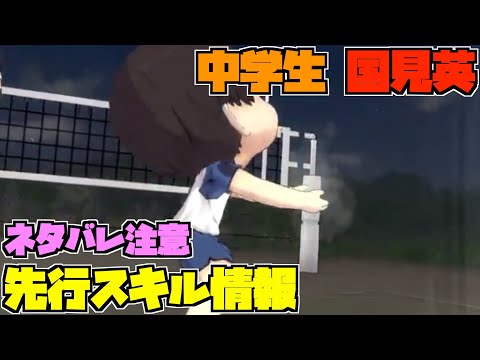 【ハイドリ】ネタバレ注意‼️中学生の国見英のスキルを見ていく‼️【ハイキュー!! Touch The Dream】