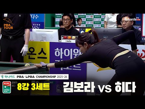 김보라vs히다 8강 3세트[하나카드 LPBA챔피언십 25-26]