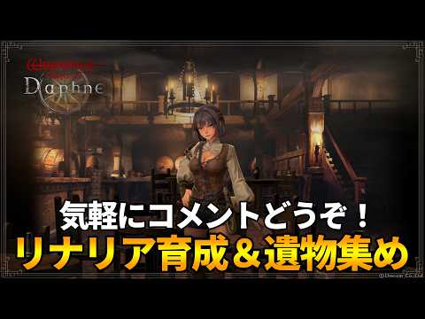 【ウィズダフネ】遺物を集めながらリナリア育成周回!気軽にコメントどうぞ!【Wizardry Variants Daphne】