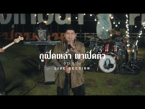 กูเปิดเหล้าเขาเปิดตัว-ต้าร์