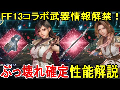 【FF7EC】ぶっ壊れすぎるFF13コラボ情報が解禁！性能解説＆考察【攻略・解説】【エバクラ】