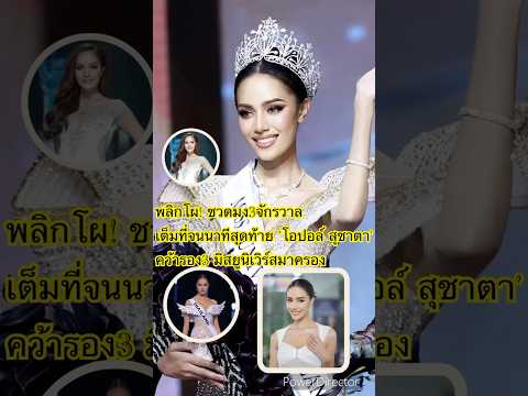 พลิกโผ!ชวดมง3จักรวาลเต็มที่จน