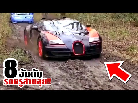 8-รถหรู-100-ล้านมาขับลุยออฟโรด 8-รถหรู-100-ล้านมาขับลุยออฟโรด
