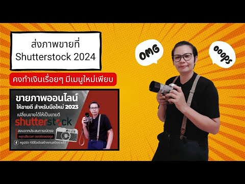 ส่งภาพขายที่ShutterStock2024