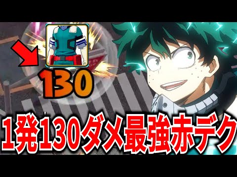 【ヒロアカUR】アルファ1発130ダメの赤デクが最強すぎるｗｗ【僕のヒーローアカデミアウルトラランブル】