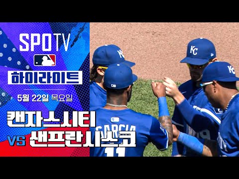 [MLB] 캔자스시티 vs 샌프란시스코 | 5분 하이라이트 (05.22)