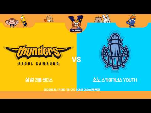 [2026 KBL Y-LEAGUE U-14] 삼성 리틀 썬더스 vs 소노 스카이거너스 YOUTHㅣ26.06.14(일)ㅣ아산 이순신 체육관