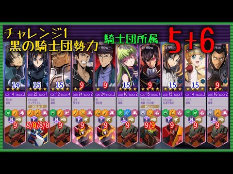 【ロススト】 チャレンジ1 騎士団所属 5+6 Sクリア