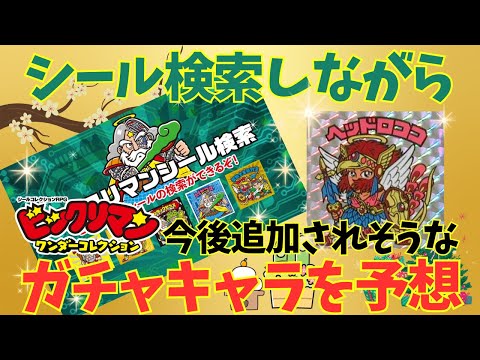 【ワンコレ】ロココ来る!?シール検索しながら予想してみた!!「ワンコレ攻略」【ビックリマン・ワンダーコレクション】