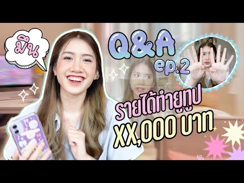 Q&A-ep.2-ถามได้ตอบได้🔥ทำยูทูปไ Q&A-ep.2-ถามได้ตอบได้🔥ทำยูทูปไ