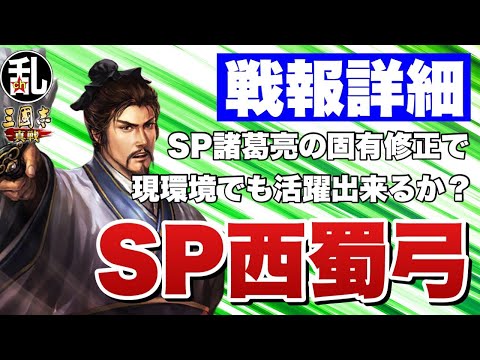 【三国志 真戦】SP諸葛亮の固有戦法修正で現環境でも活躍できるか？SP西蜀弓の戦報詳細【三國志】【三国志战略版】1381